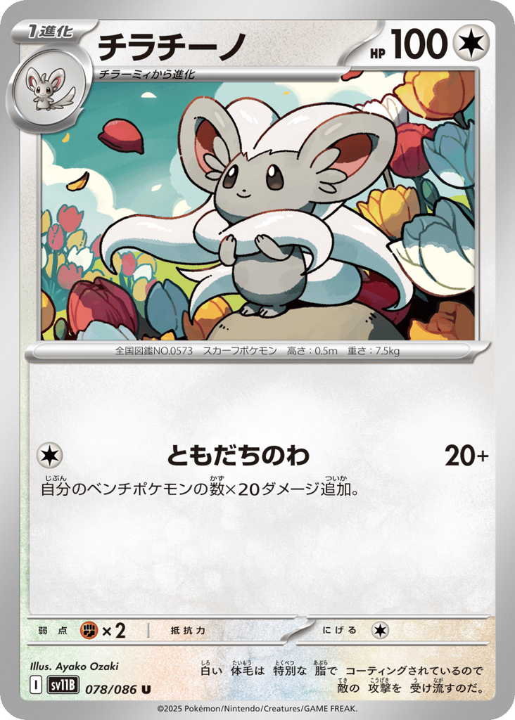 Cinccino - 078/086 (Master Ball Pattern) (SV11B: Black Bolt 078)