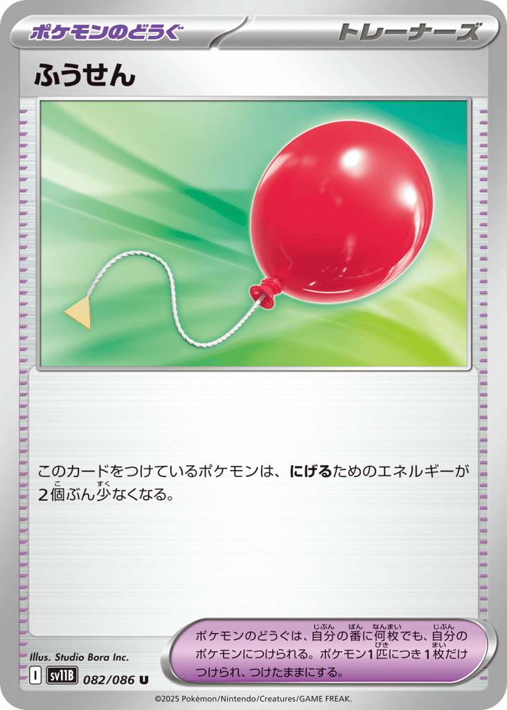 Air Balloon (SV11B: Black Bolt 082)