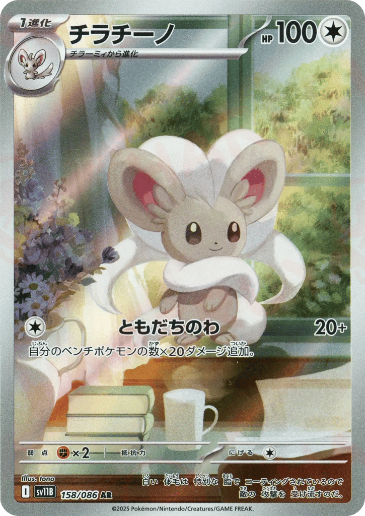 Cinccino (SV11B: Black Bolt 158)
