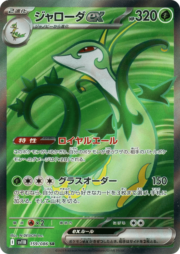 Serperior ex (SV11B: Black Bolt 159)