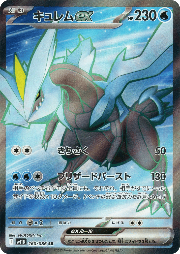 Kyurem ex (SV11B: Black Bolt 160)
