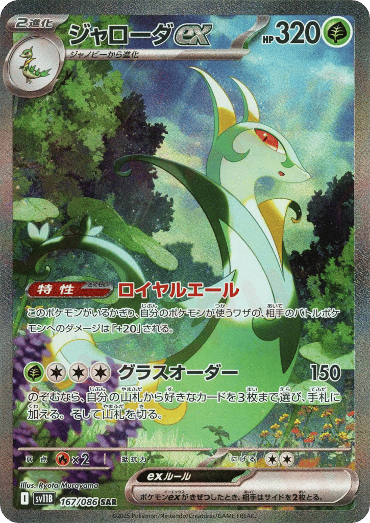 Serperior ex (SV11B: Black Bolt 167)