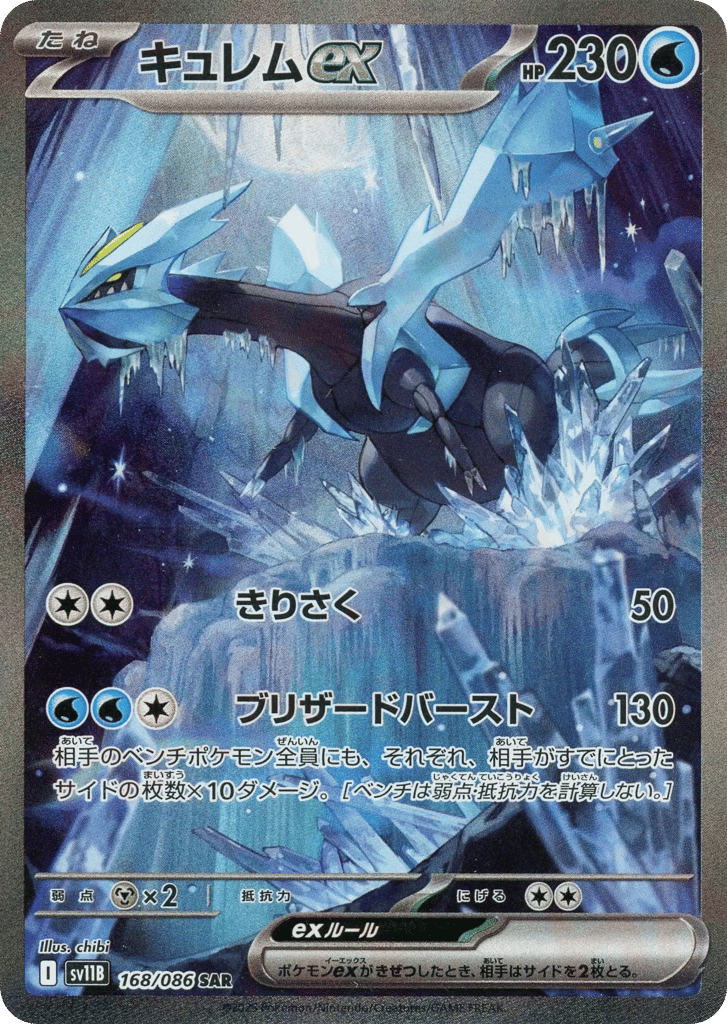 Kyurem ex (SV11B: Black Bolt 168)