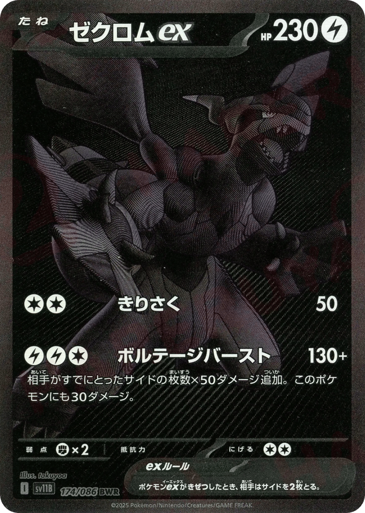 Zekrom ex (SV11B: Black Bolt 174)