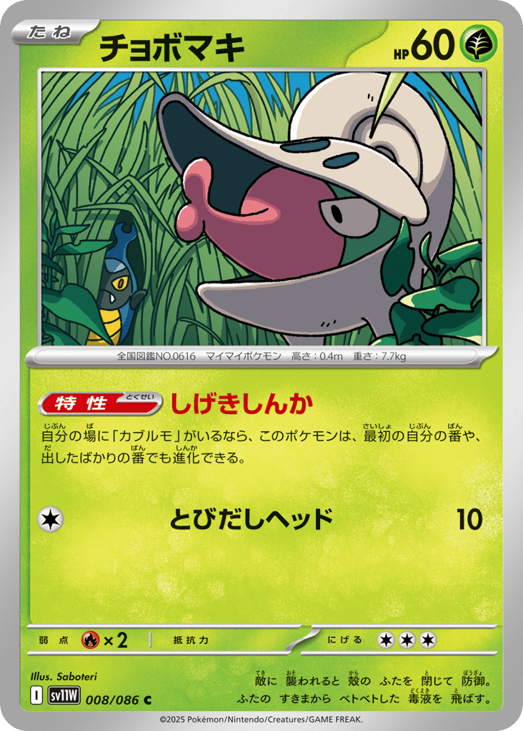 Shelmet - 008/086 (Master Ball Pattern) (SV11W: White Flare 008)