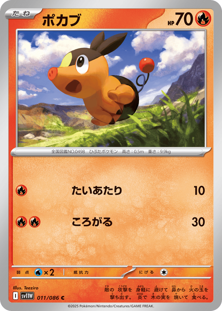 Tepig - 011/086 (Master Ball Pattern) (SV11W: White Flare 011)