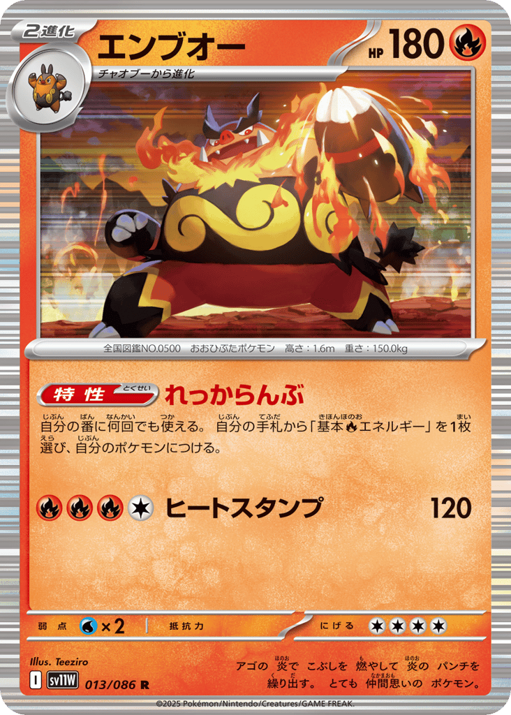 Emboar - 013/086 (Master Ball Pattern) (SV11W: White Flare 013)