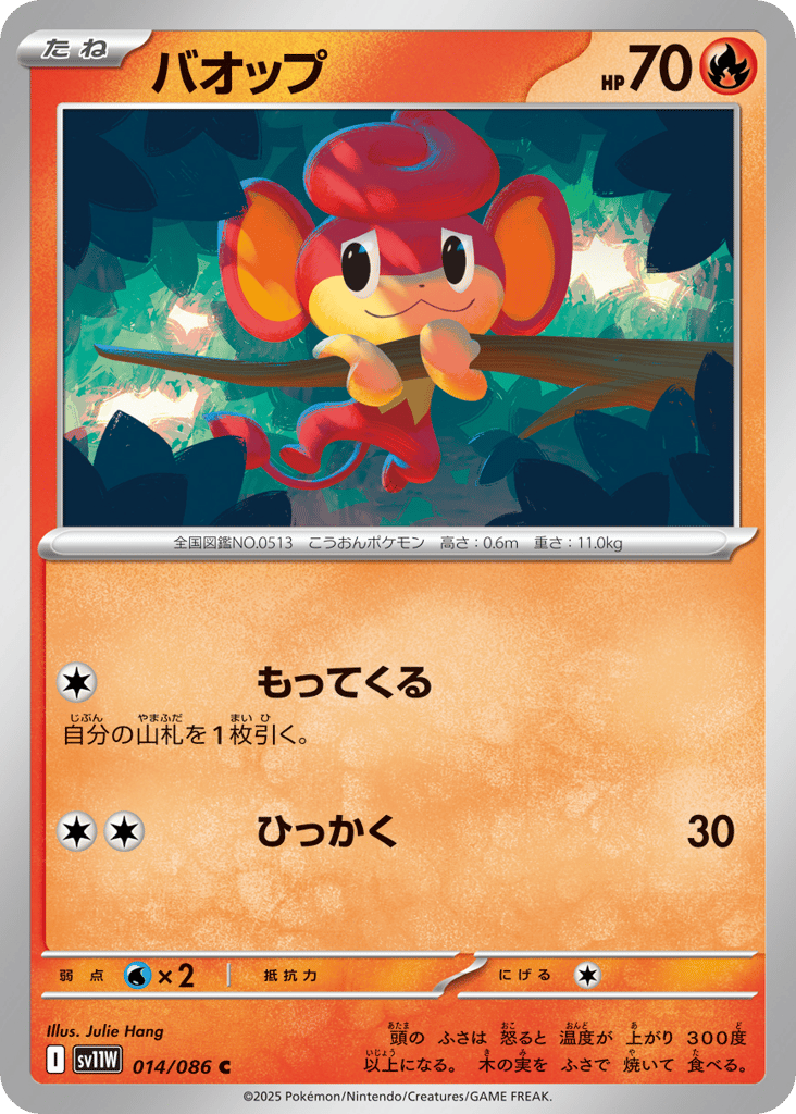 Pansear - 014/086 (Master Ball Pattern) (SV11W: White Flare 014)