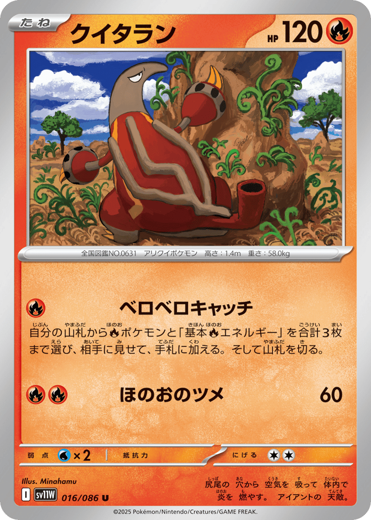 Heatmor - 016/086 (Master Ball Pattern) (SV11W: White Flare 016)
