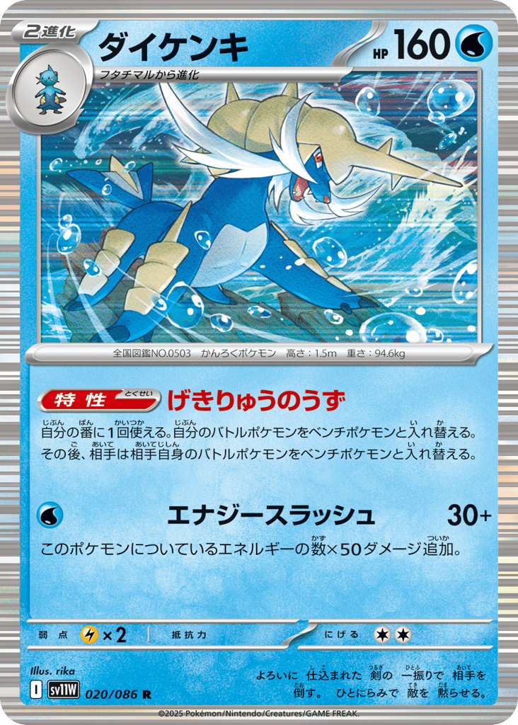 Samurott - 020/086 (Master Ball Pattern) (SV11W: White Flare 020)