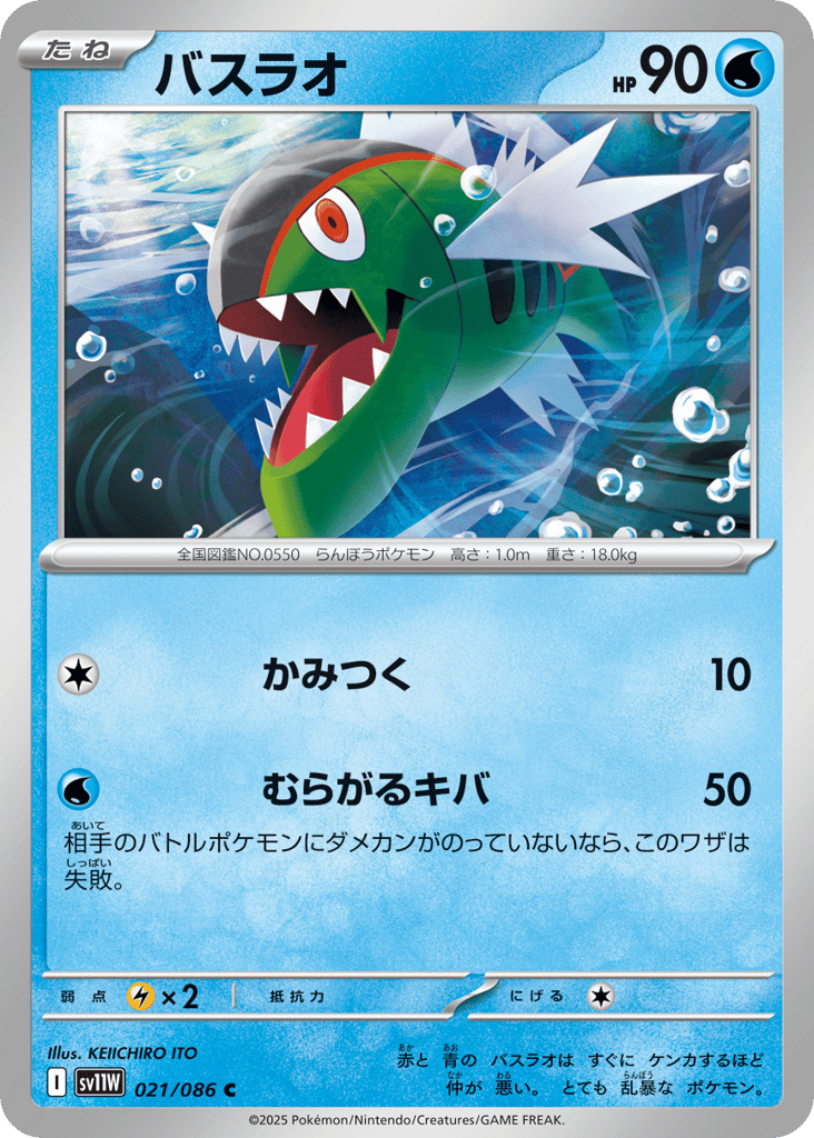 Basculin - 021/086 (Master Ball Pattern) (SV11W: White Flare 021)