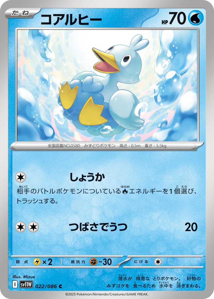 Ducklett - 022/086 (Master Ball Pattern) (SV11W: White Flare 022)