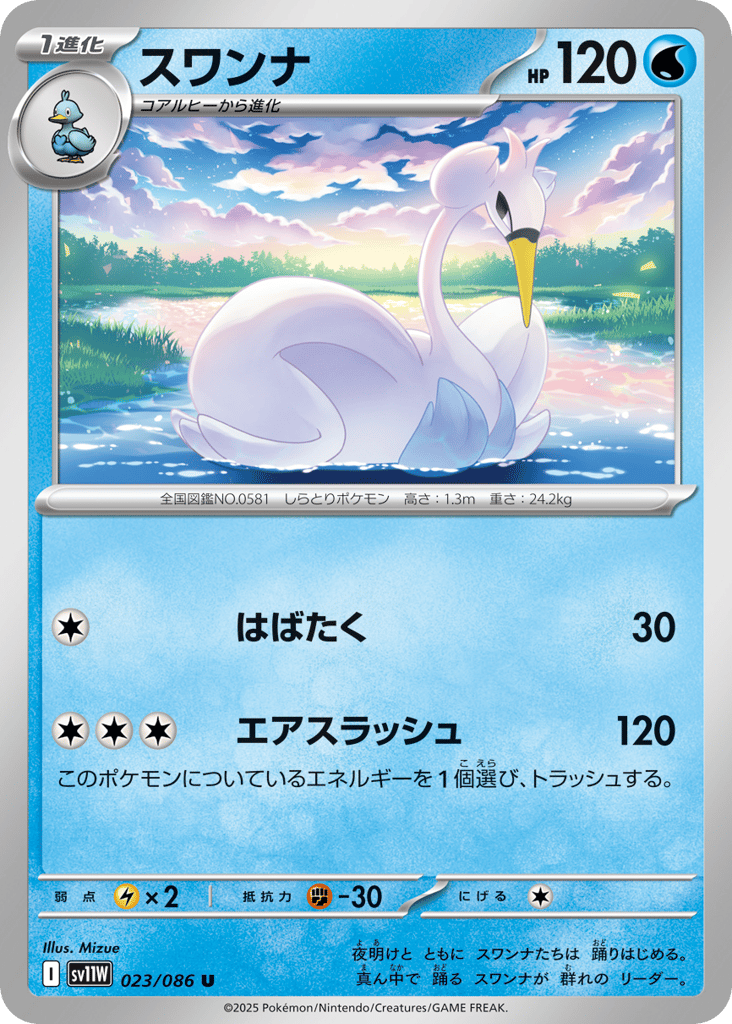 Swanna - 023/086 (Master Ball Pattern) (SV11W: White Flare 023)