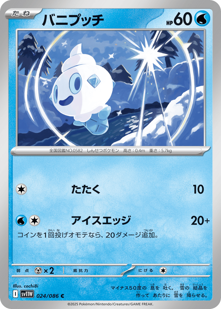 Vanillite - 024/086 (Master Ball Pattern) (SV11W: White Flare 024)