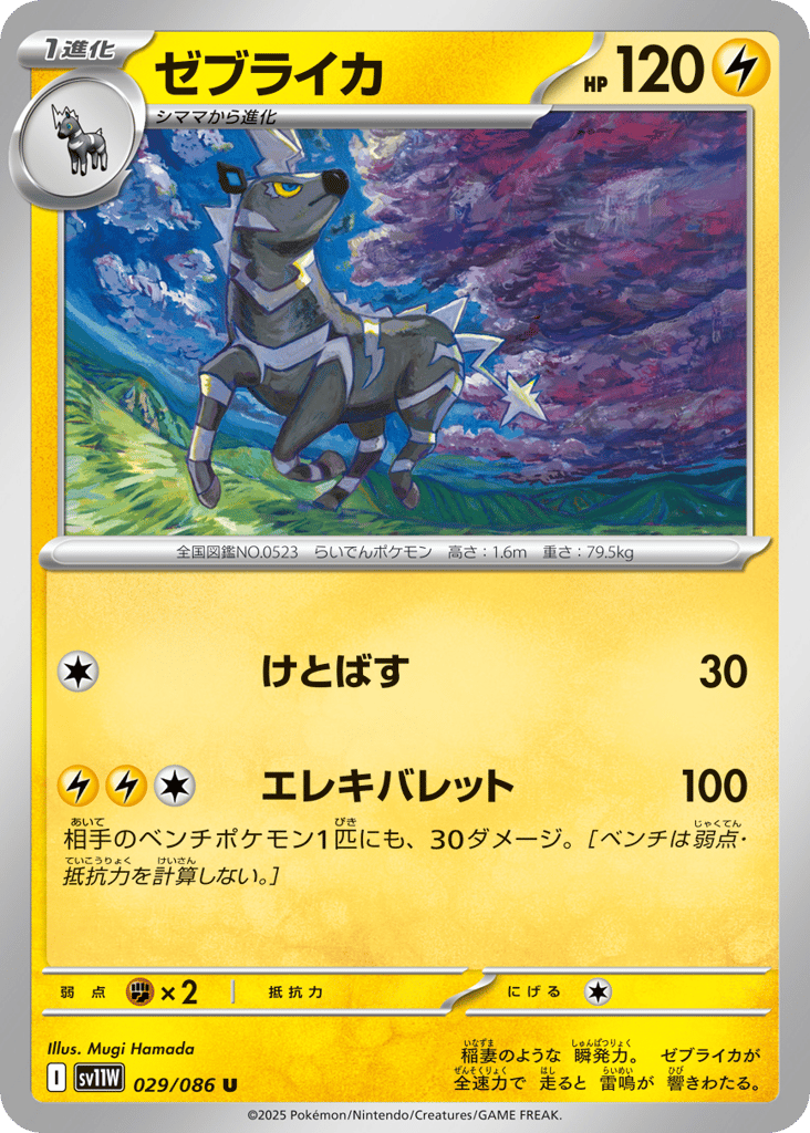 Zebstrika - 029/086 (Master Ball Pattern) (SV11W: White Flare 029)