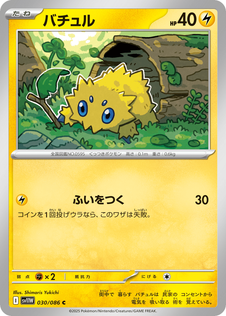 Joltik - 030/086 (Master Ball Pattern) (SV11W: White Flare 030)