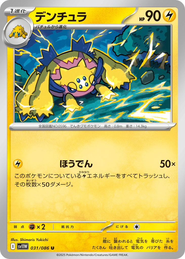 Galvantula - 031/086 (Master Ball Pattern) (SV11W: White Flare 031)