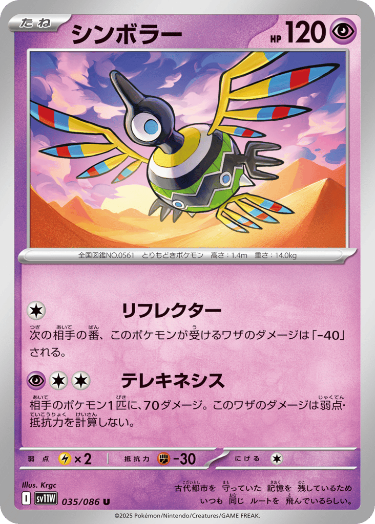 Sigilyph - 035/086 (Master Ball Pattern) (SV11W: White Flare 035)