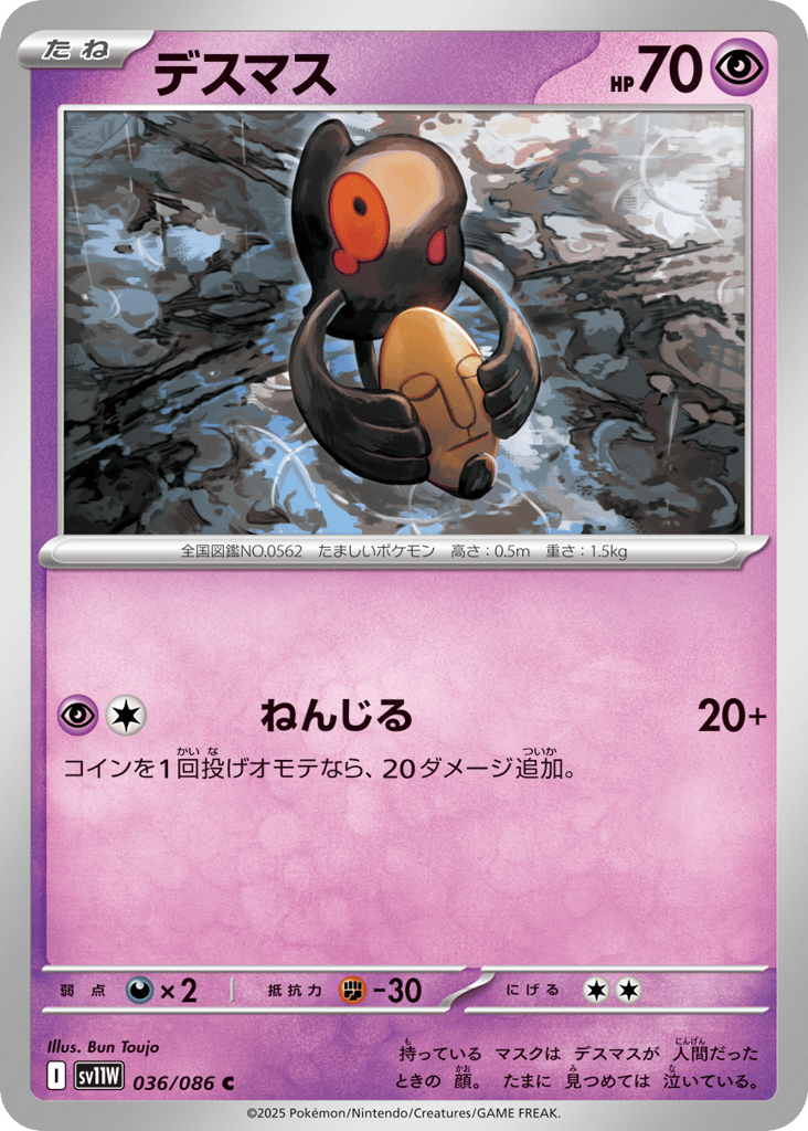 Yamask - 036/086 (Master Ball Pattern) (SV11W: White Flare 036)