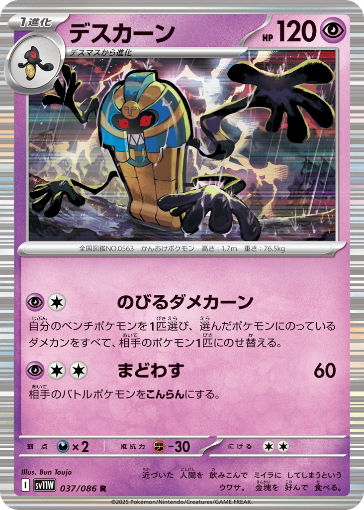 Cofagrigus - 037/086 (Master Ball Pattern) (SV11W: White Flare 037)