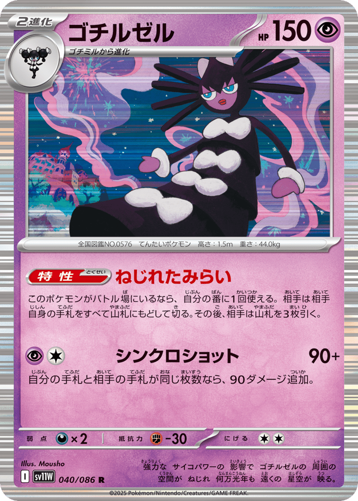 Gothitelle - 040/086 (Master Ball Pattern) (SV11W: White Flare 040)