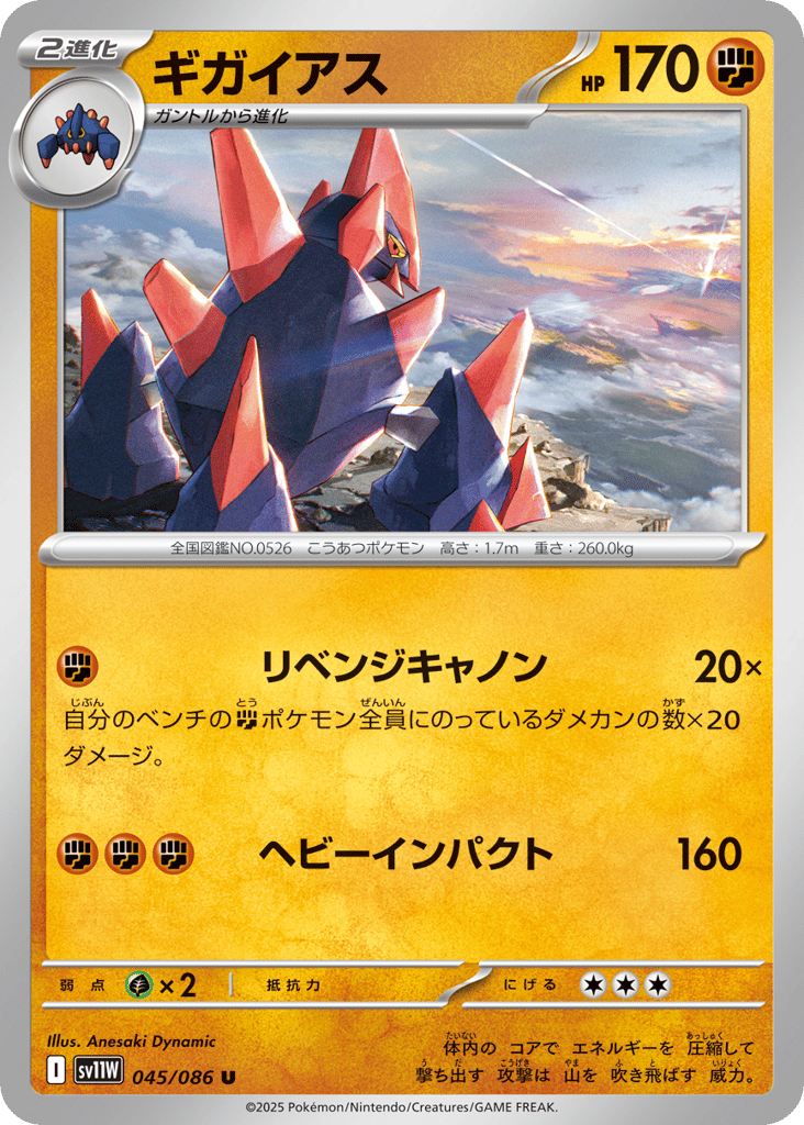 Gigalith - 045/086 (Master Ball Pattern) (SV11W: White Flare 045)