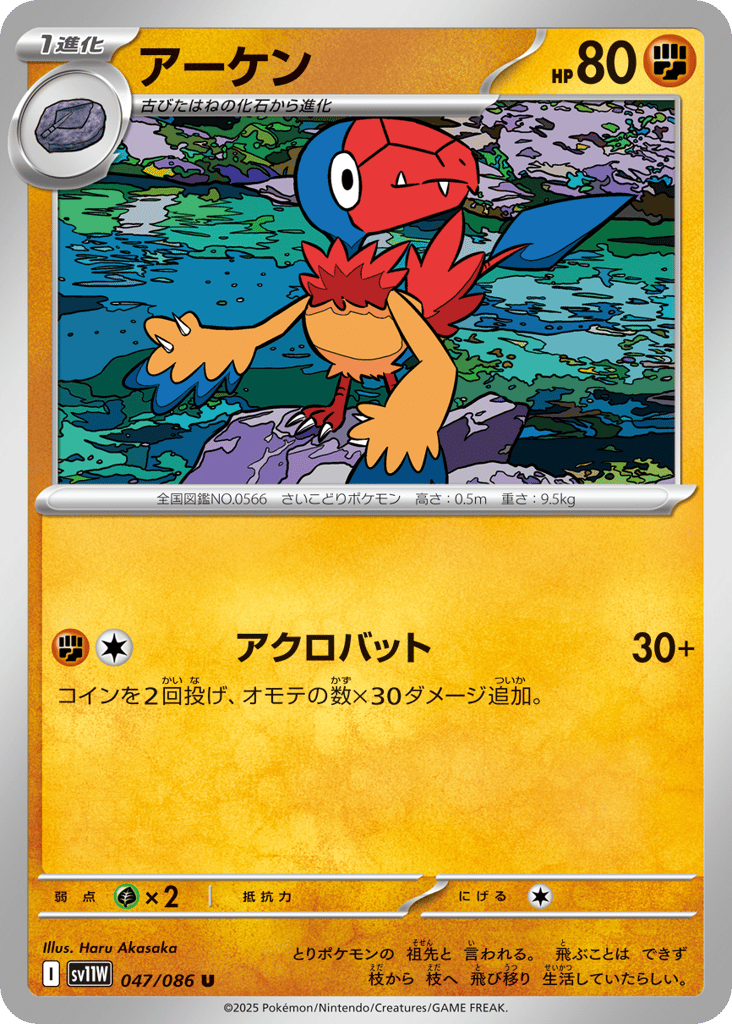 Archen - 047/086 (Master Ball Pattern) (SV11W: White Flare 047)