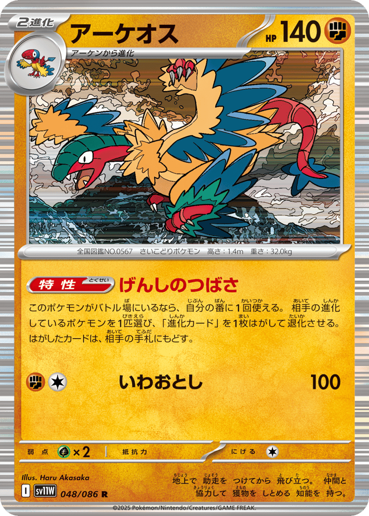 Archeops - 048/086 (Master Ball Pattern) (SV11W: White Flare 048)