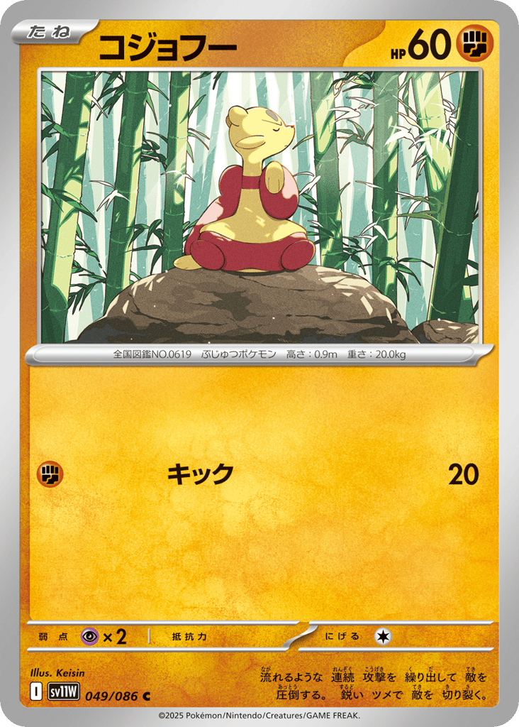 Mienfoo - 049/086 (Master Ball Pattern) (SV11W: White Flare 049)