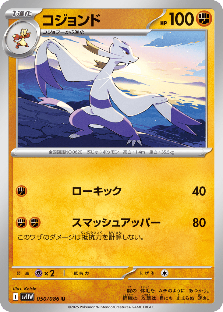 Mienshao - 050/086 (Master Ball Pattern) (SV11W: White Flare 050)