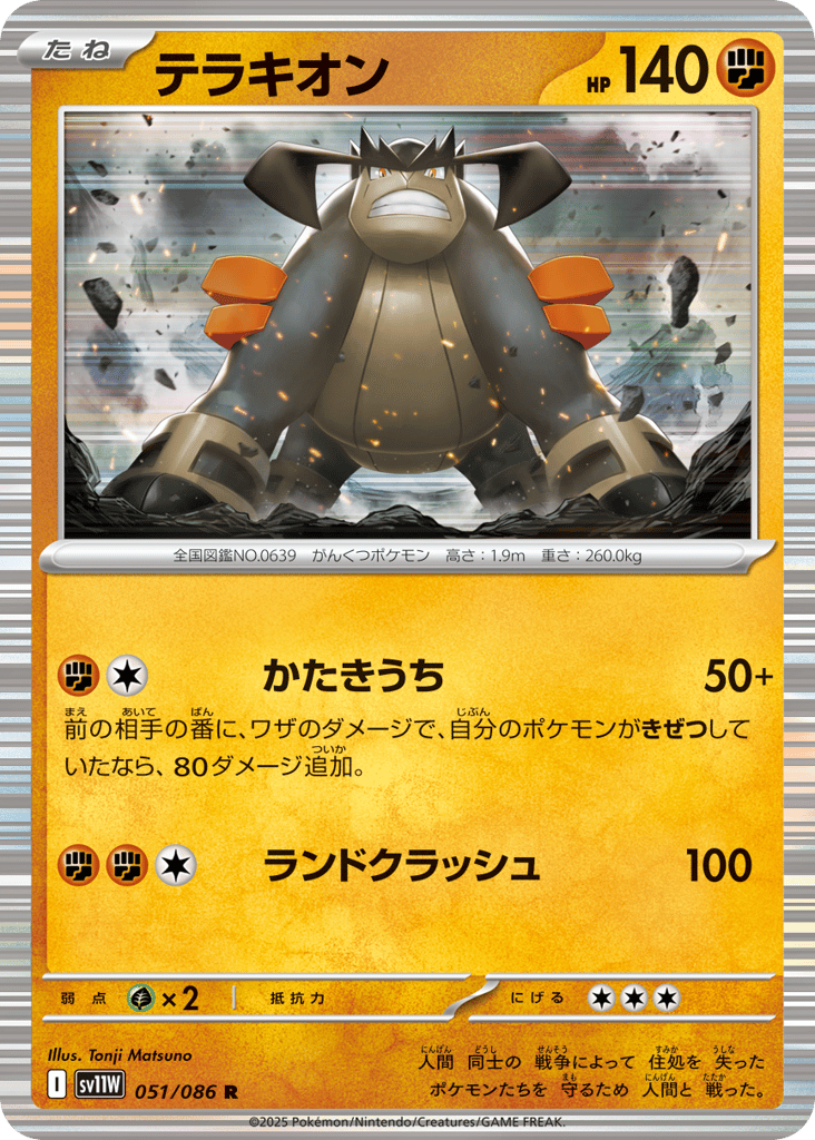 Terrakion - 051/086 (Master Ball Pattern) (SV11W: White Flare 051)