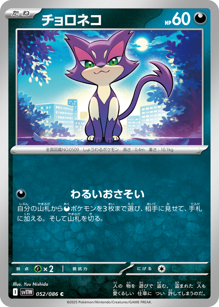 Purrloin - 052/086 (Master Ball Pattern) (SV11W: White Flare 052)