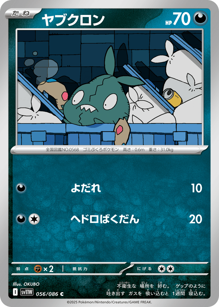 Trubbish - 056/086 (Master Ball Pattern) (SV11W: White Flare 056)