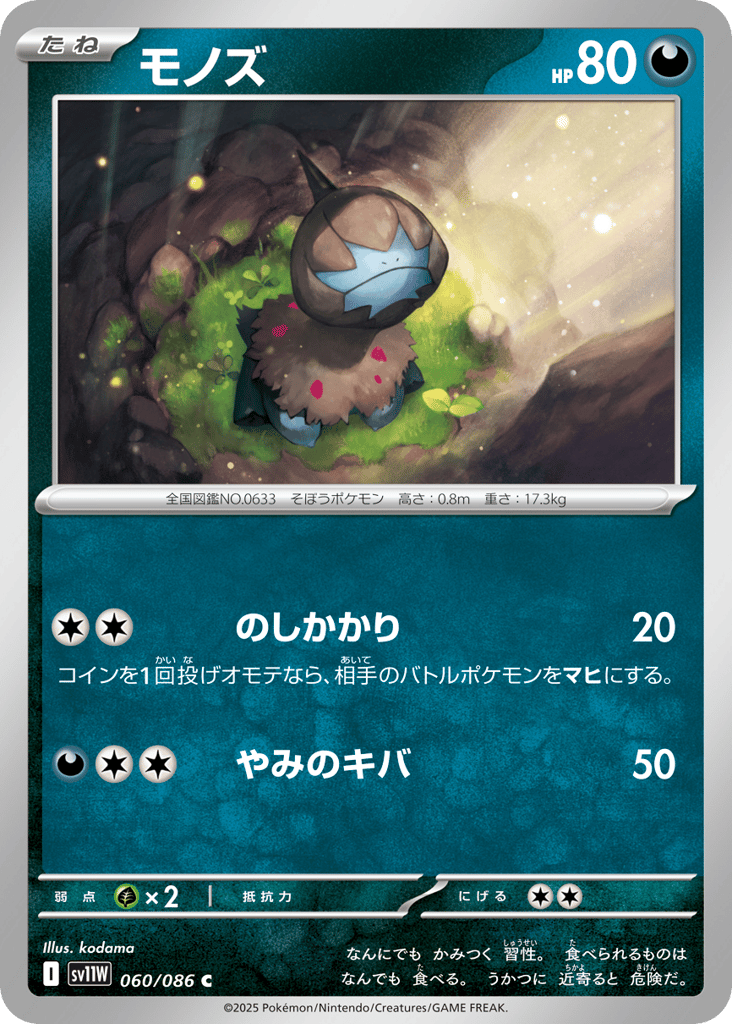 Deino - 060/086 (Master Ball Pattern) (SV11W: White Flare 060)