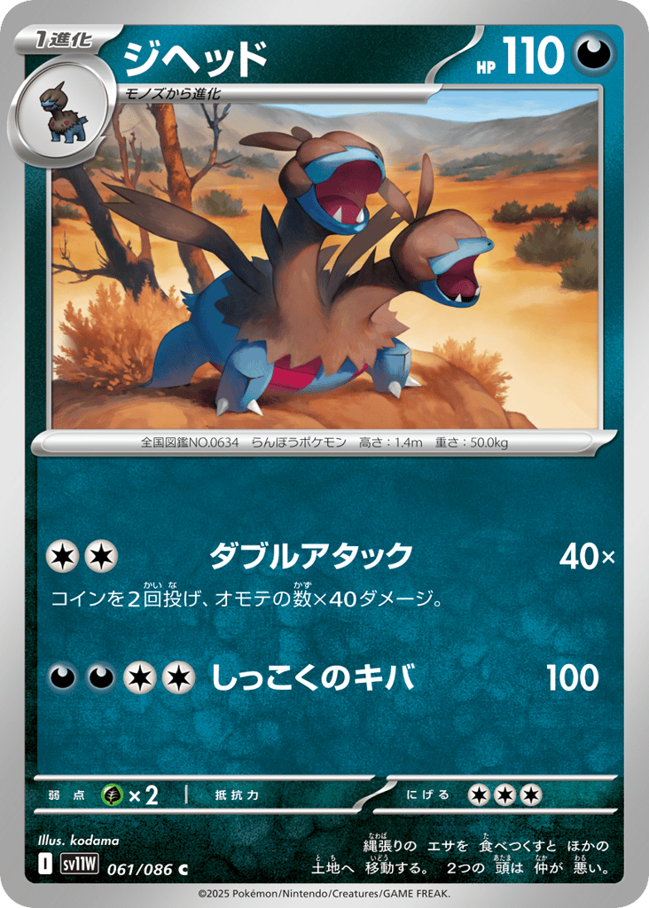 Zweilous - 061/086 (Master Ball Pattern) (SV11W: White Flare 061)