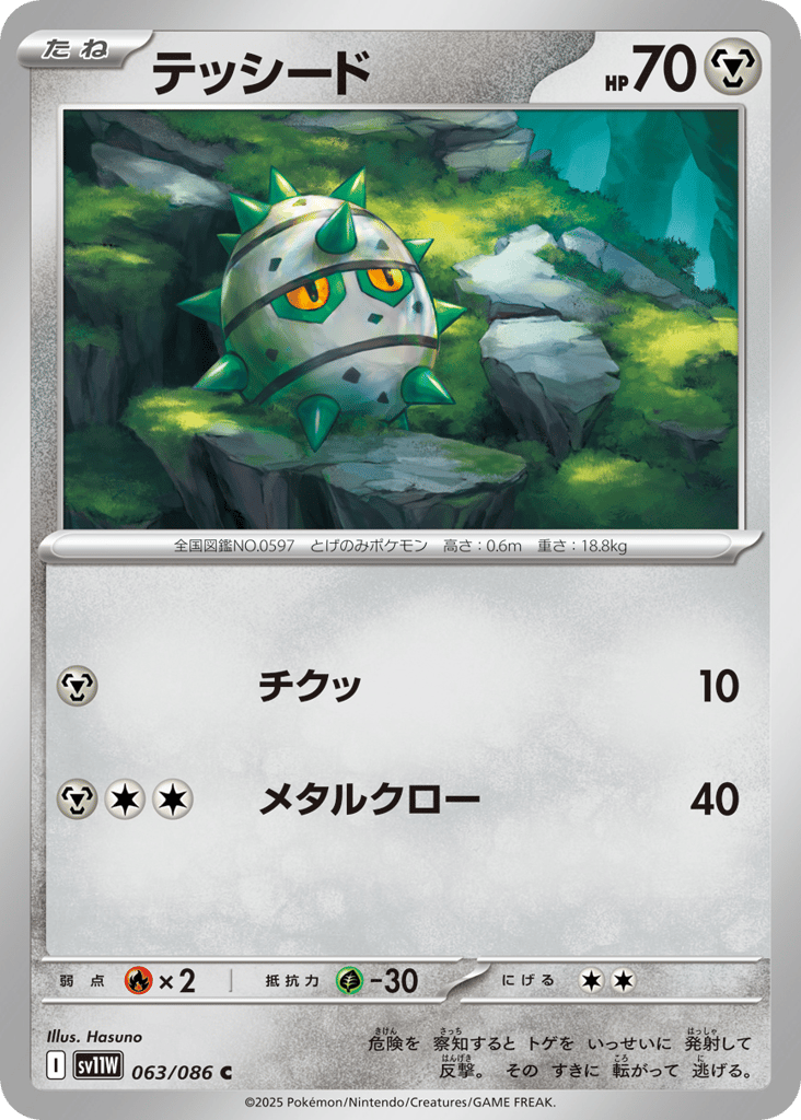 Ferroseed - 063/086 (Master Ball Pattern) (SV11W: White Flare 063)