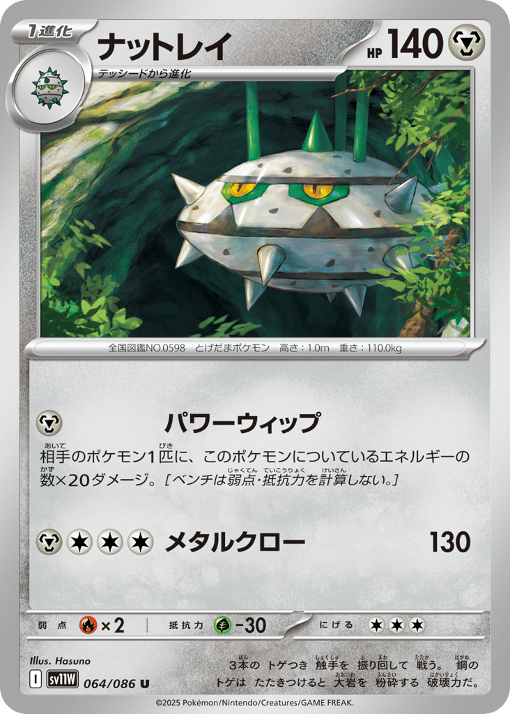 Ferrothorn - 064/086 (Master Ball Pattern) (SV11W: White Flare 064)