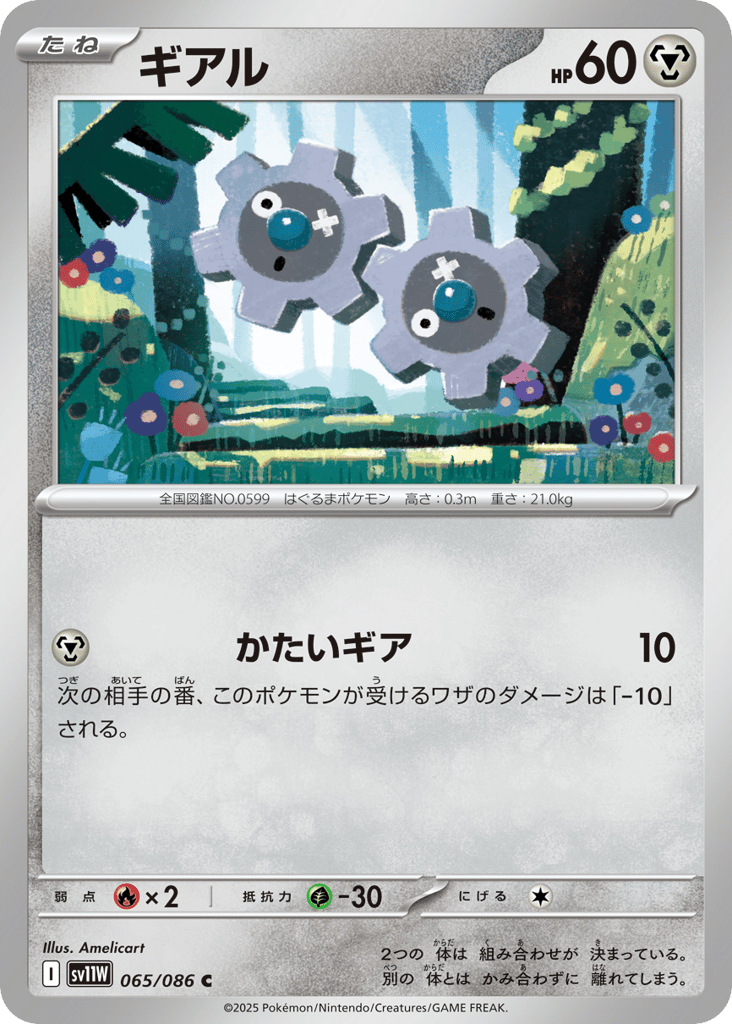 Klink - 065/086 (Master Ball Pattern) (SV11W: White Flare 065)