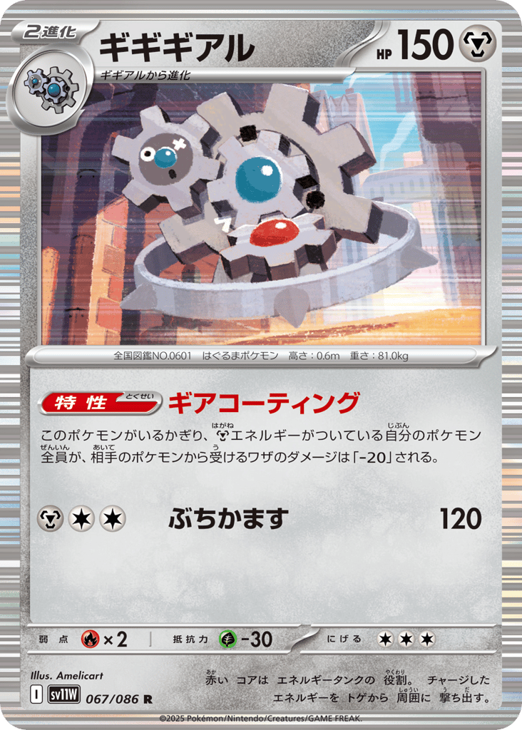 Klinklang - 067/086 (Master Ball Pattern) (SV11W: White Flare 067)