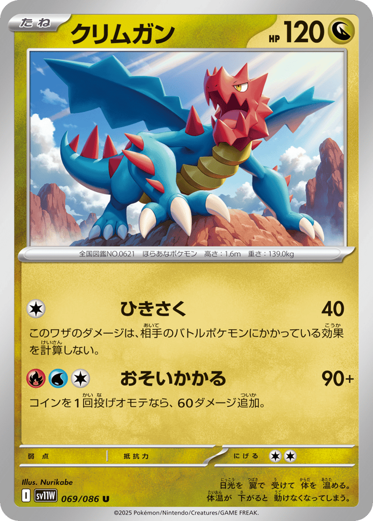 Druddigon - 069/086 (Master Ball Pattern) (SV11W: White Flare 069)