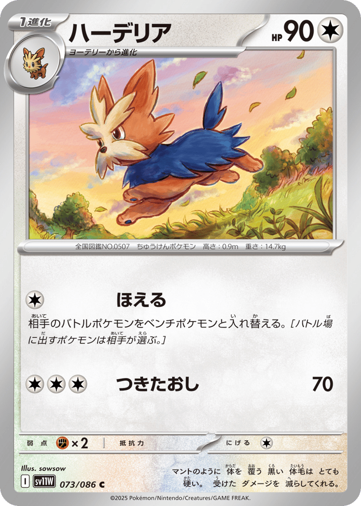 Herdier (SV11W: White Flare 073)