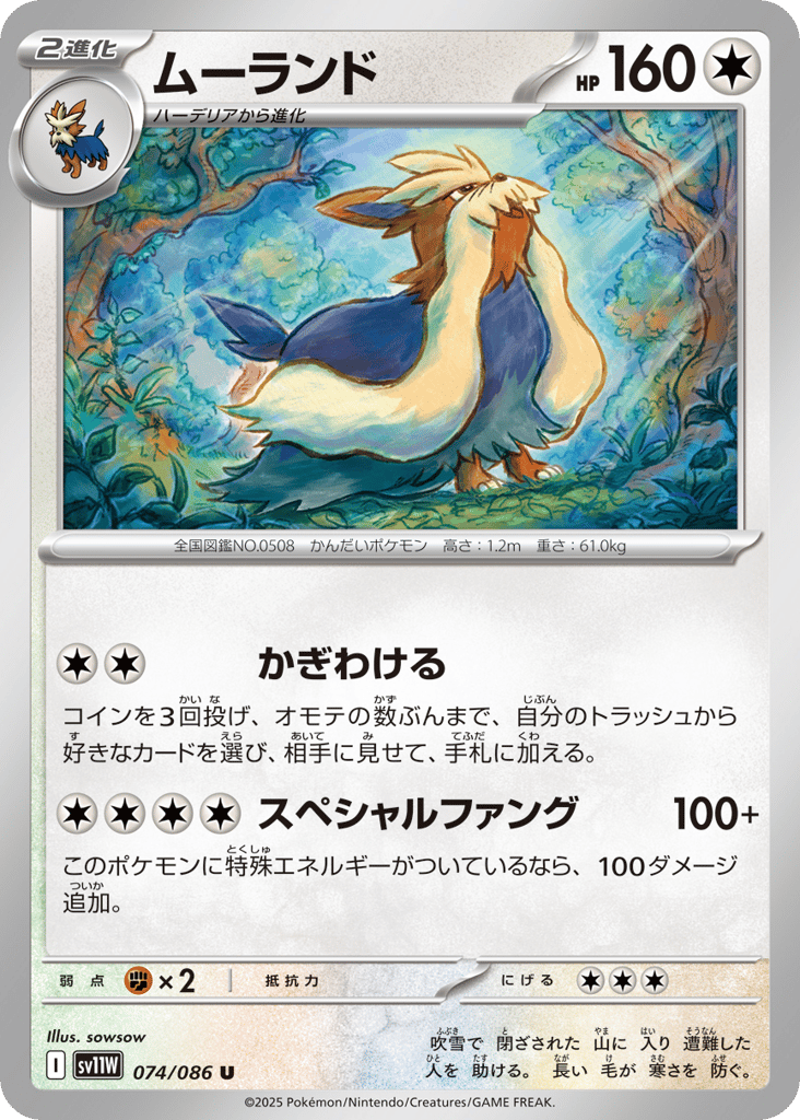 Stoutland - 074/086 (Master Ball Pattern) (SV11W: White Flare 074)