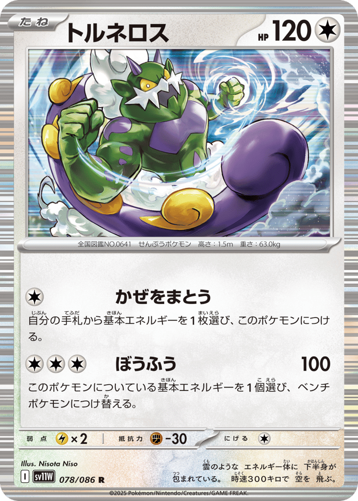 Tornadus - 078/086 (Master Ball Pattern) (SV11W: White Flare 078)