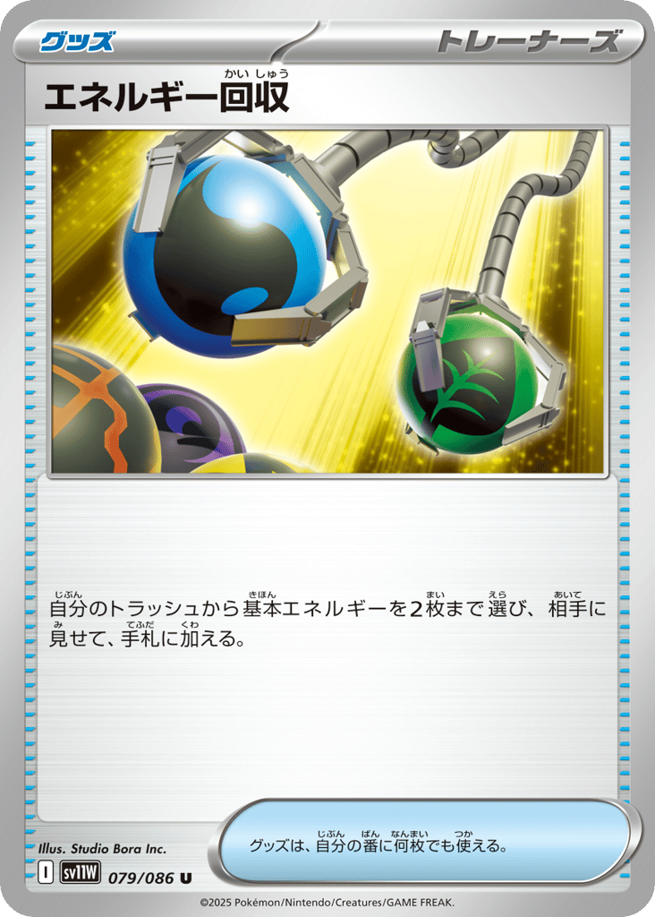 Energy Retrieval (Poke Ball Pattern) (SV11W: White Flare 079)
