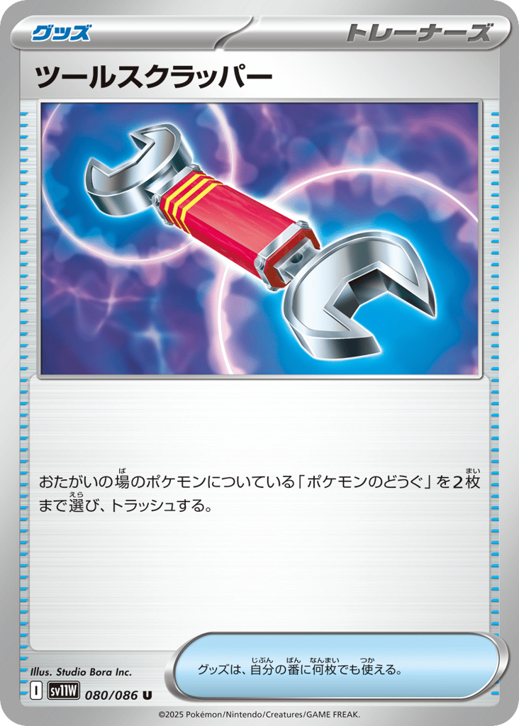Tool Scrapper (Poke Ball Pattern) (SV11W: White Flare 080)