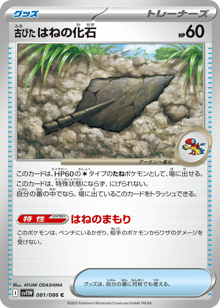 Antique Plume Fossil (Poke Ball Pattern) (SV11W: White Flare 081)