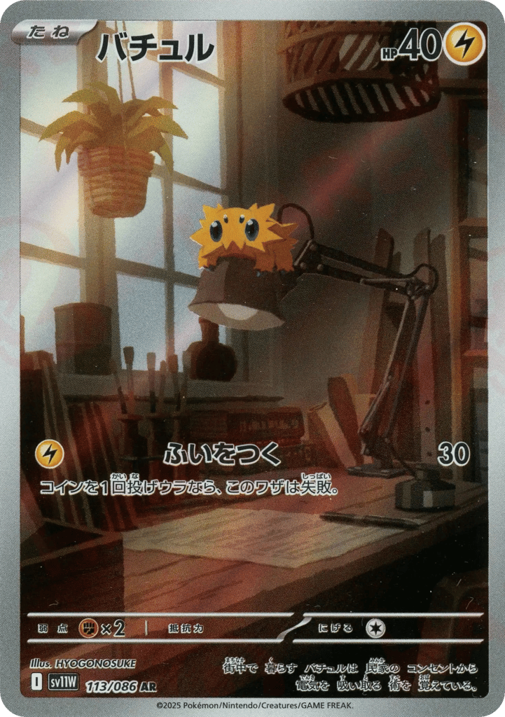 Joltik (SV11W: White Flare 113)