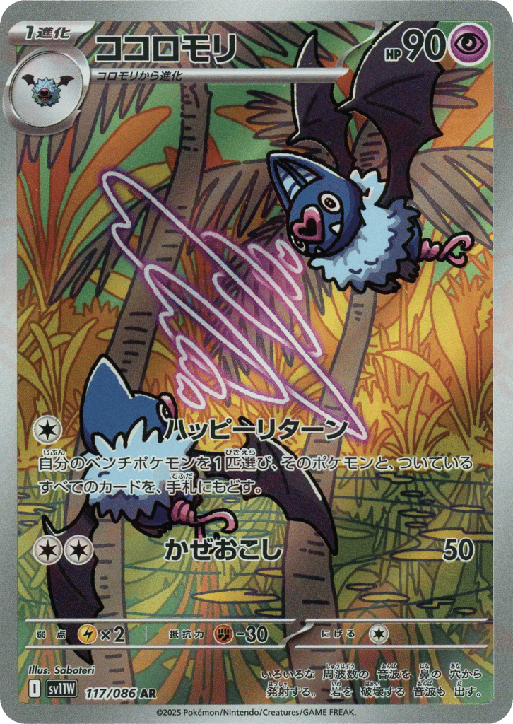 Swoobat (SV11W: White Flare 117)