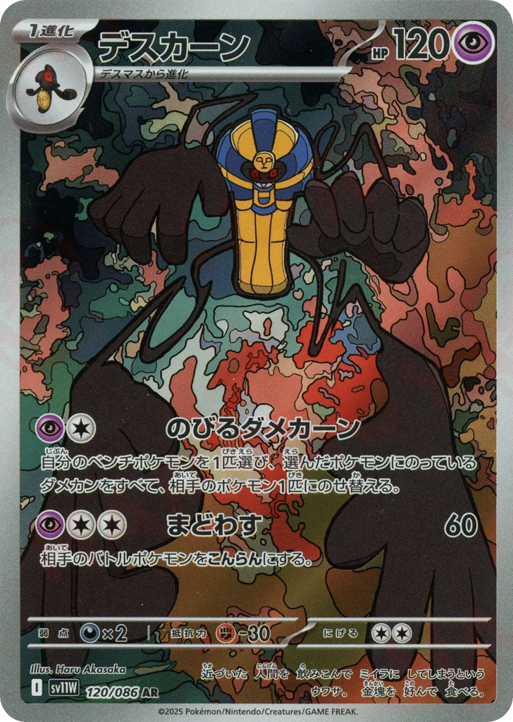 Cofagrigus (SV11W: White Flare 120)