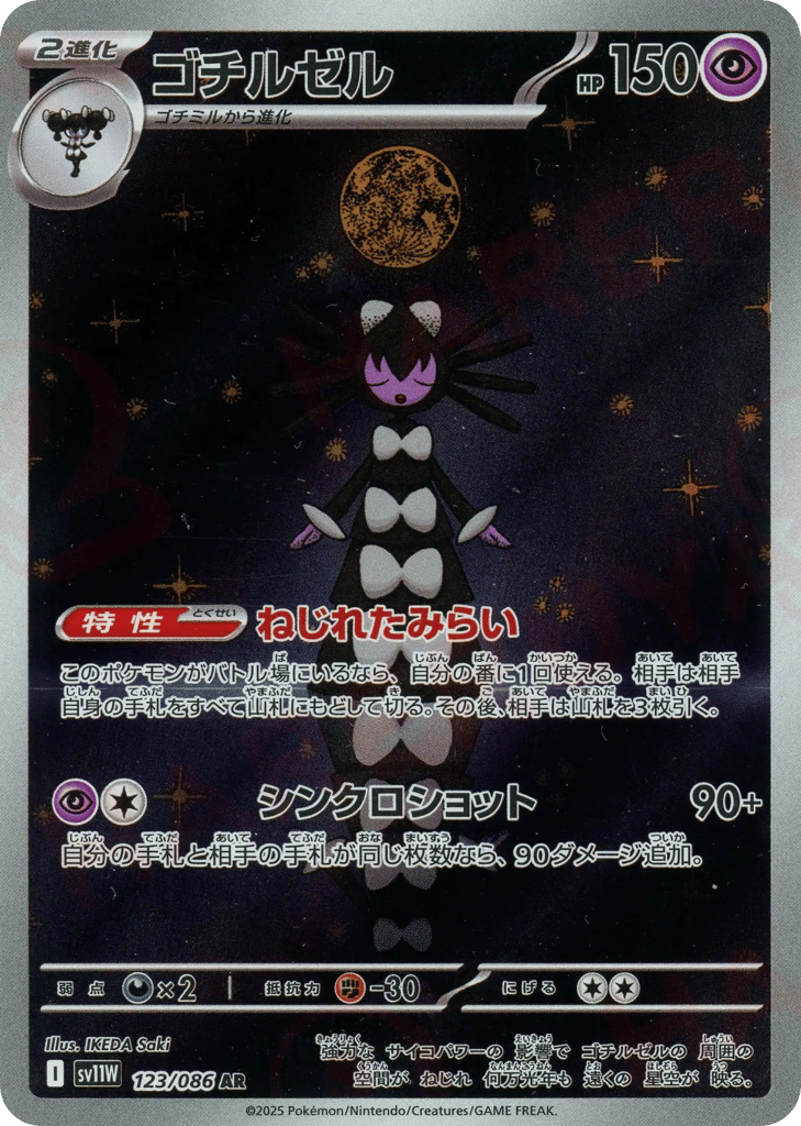 Gothitelle (SV11W: White Flare 123)